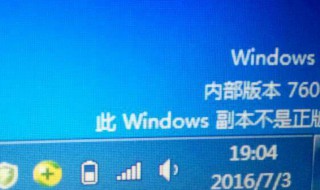 此windows副本不是正版怎么解决 此windows副本不是正版怎么解决7601