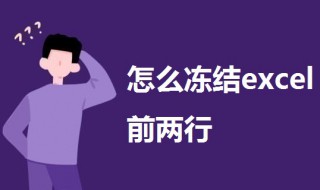 怎么冻结excel前两行 excel2016如何冻结前两行