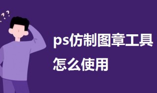 ps仿制图章工具怎么使用（ps仿制图章工具怎么使用不了）