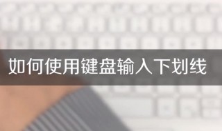 下横线用键盘怎么打（下横线用键盘怎么打字）