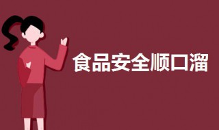 食品安全顺口溜（食品安全顺口溜12句）