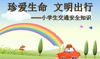 小学生文明出行宣传语 小学生文明出行宣传语头盔