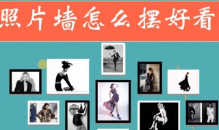 照片墙怎么摆好看（照片墙怎么摆好看 效果图）