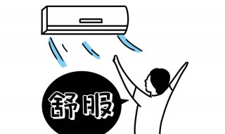 空调怎样省电 空调怎样省电还能凉爽