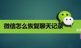 微信删除聊天记录怎么用电脑恢复 微信删除聊天记录怎么用电脑恢复正常