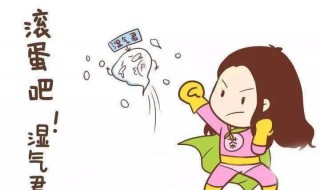 怎样可以去湿气（怎样可以去湿气吗）
