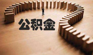 微信怎么提取公积金（微信怎么提取公积金里面的钱）