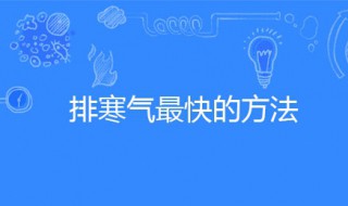 排寒气最快的方法（女人排寒气最快的方法）