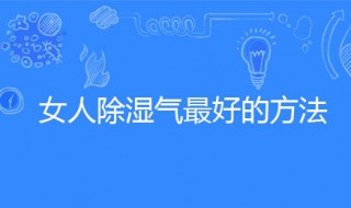 女人除湿气最好的方法 女人除湿气最好的方法泡脚