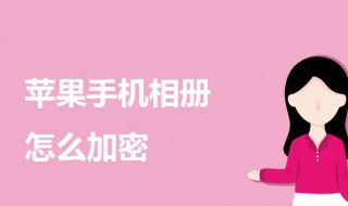 苹果手机相册怎么加密 苹果13手机相册怎么加密隐私