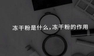 冻干粉怎么用效果最好 寡肽冻干粉怎么用效果最好