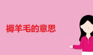 褥羊毛啥意思 薅羊毛是占便宜的意思吗