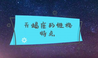 天蝎座男性格 天蝎座男性格脾气特点和缺点