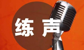练声方法 朗诵练声方法