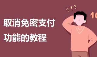 如何取消免密支付功能 滴滴如何取消免密支付功能