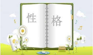性格有哪些 性格有哪些形容词