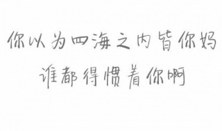 人不能惯着霸气的句子 女人潇洒霸气的句子