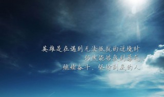 激励少年的句子 激励少年的句子100字唯美