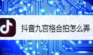 9宫格合拍怎么做 9宫格合拍怎么做好看