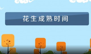 花生什么时候成熟 种的花生什么时候成熟