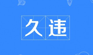 一种久违的感觉句子（久违的地方发朋友圈）