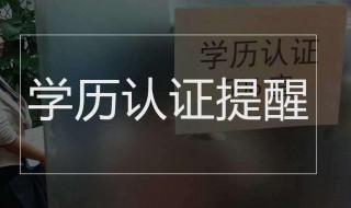 学历认证怎么认证 大专学历认证怎么认证