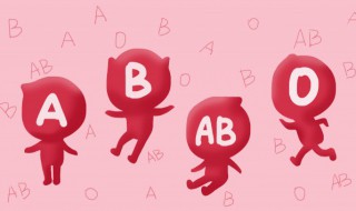 父母o型血孩子什么血型 父母o型血孩子什么血型孩子都是:O