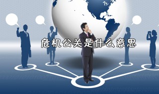 什么叫危机公关（什么叫危机公关案例）