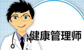 健康管理师的报考条件是什么（健康管理师报考条件是什么?）