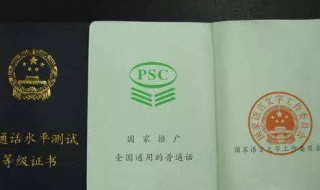 普通话证书分为哪几个级别啊