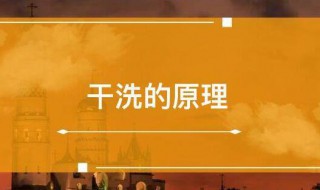 干洗的原理分析干洗的原理是什么 干洗的原理是啥