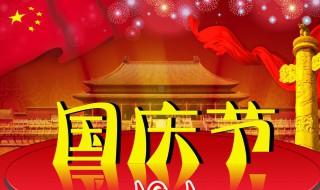 国庆法定假日多少天（国庆法定假日多少天假期）