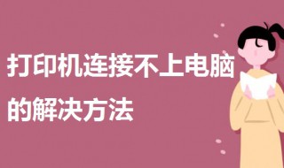 打印机连接不上电脑 施乐打印机连接不上电脑