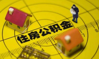 住房公积金怎么取出来（住房公积金怎么取出来装修房子）