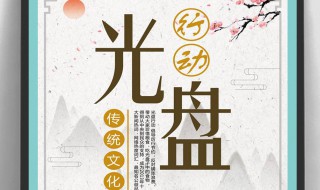 光盘行动宣传标语 光盘行动宣传标语图片