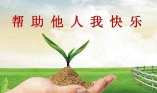 帮助别人的优美句子（帮助别人的优美句子的感受）