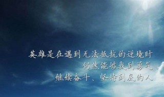 振奋人心的句子 振奋人心的语句