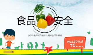 食品安全我们该怎么做（食品安全这样做）