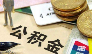 办理公积金多久能提取公积金