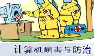 计算机病毒的六大特征是什么（计算机病毒的五大特征有哪些）