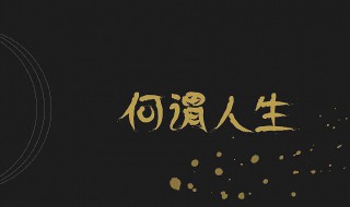 何为人生用一句话概括 何为人生用一句话概括知乎