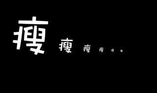 一句话表达自己瘦了 一句话表达自己瘦了的说说
