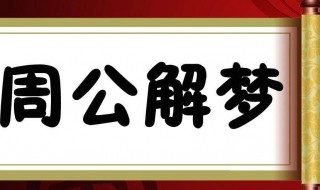 梦见鳄鱼是什么意思（睡觉梦见鳄鱼是什么意思）