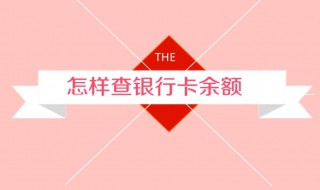 怎样查询银行卡余额 手机绑银行卡怎样查询银行卡余额