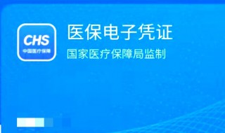 医保电子凭证是什么 医保电子凭证是什么意思