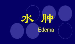 怎样消除水肿（孕期怎样消除水肿）