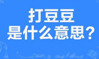 打豆豆是什么意思? 打豆豆是什么意思?为什么大家都要打豆豆?