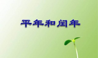 怎样区分平年和闰年 怎样区分平年和闰年闰年