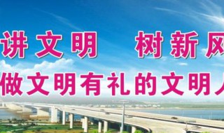 文明城市宣传标语 文明城市宣传标语英文版