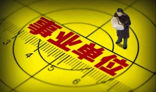 什么叫单位性质（什么叫单位性质有哪些）